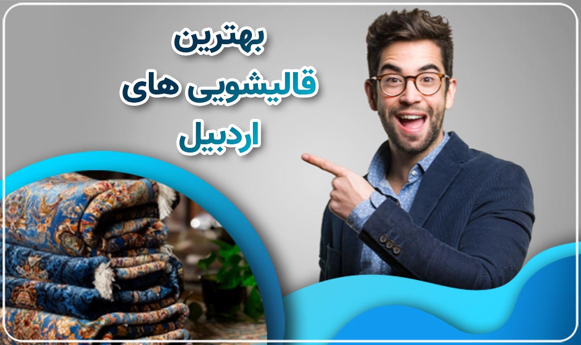 قالیشویی اردبیل، شستشوی تخصصی فرش ها با تجهیزاتی مدرن