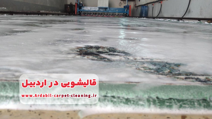 نانوشویی فرش در قالیشویی اردبیل